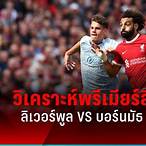 การให้คะแนนผู้เล่น บอร์นมัธ พบ ลิเวอร์พูล